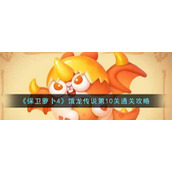 《保卫萝卜4》饿龙传说第10关通关攻略