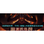 《暗黑破坏神：不朽》猎魔人传统憎恨流玩法攻略