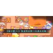 《保卫萝卜4》饿龙传说第11关通关攻略