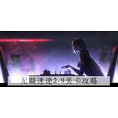 无期迷途2-9怎么过关