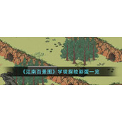 《江南百景图》学徒探险彩蛋一览