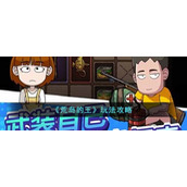 《荒岛的王》玩法攻略
