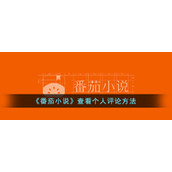 《番茄小说》查看个人评论方法