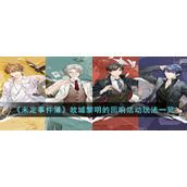 《未定事件簿》故城黎明的回响活动玩法一览