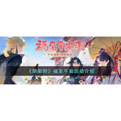 《阴阳师》福至平安活动介绍