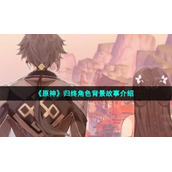 《原神》归终角色背景故事介绍