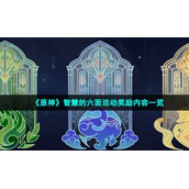 《原神》智慧的六面活动奖励内容一览