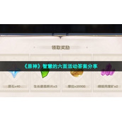 《原神》智慧的六面活动答案分享