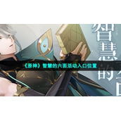 《原神》智慧的六面活动入口位置