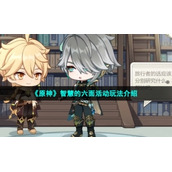 《原神》智慧的六面活动玩法介绍