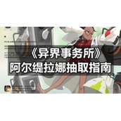 《异界事务所》阿尔缇拉娜抽取指南