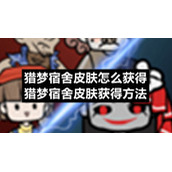 猎梦宿舍皮肤怎么获得-猎梦宿舍皮肤获得方法