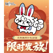 FGO微信春节红包封面领取方法攻略