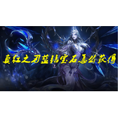 真红之刃怎么刷蓝钻