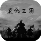 复仇三国免费正版