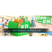 《4399游戏盒》邀请好友方法