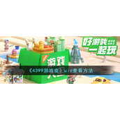 《4399游戏盒》uid查看方法