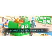 《4399游戏盒》修改心情状态方法