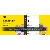 《kakaotalk》保护者政策解除方法