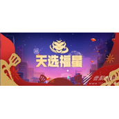 金铲铲之战福星宝典多少钱介绍