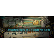 《房间的秘密2起点》第三关齿轮盒子密码攻略