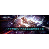 《异界事务所》再武装亚历克斯技能介绍