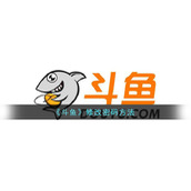 《斗鱼》修改密码方法