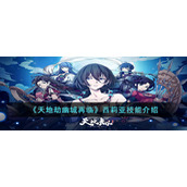 《天地劫幽城再临》西莉亚技能介绍