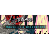 《像素火影》1.00.04一周年最新版本下载链接