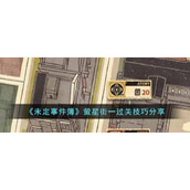 《未定事件簿》萤星街一过关技巧分享