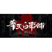 奉天白事铺游戏第四章怎么过