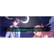 全免费的漫画app无广告2023