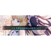 十大免费追漫神器app推荐2023