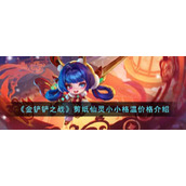 《金铲铲之战》剪纸仙灵小小格温价格介绍