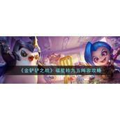 《金铲铲之战》福星转九五阵容攻略