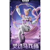 和平精英灵动马戏师套装获得方法攻略