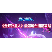 《走开外星人》最强炮台搭配攻略