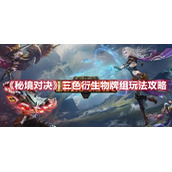 《秘境对决》三色衍生物牌组玩法攻略