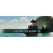 《艾兰岛》出生岛动物一览