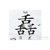 汉字进化舙找出17个字如何过