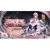 阴阳师络新妇心网春蔷皮肤怎么获得