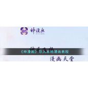 《神漫画》导入本地漫画教程