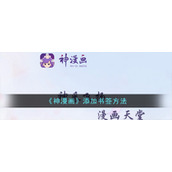 《神漫画》添加书签方法