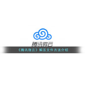 《腾讯微云》解压文件方法介绍