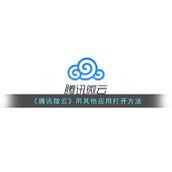 《腾讯微云》用其他应用打开方法