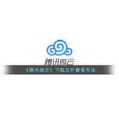 《腾讯微云》下载文件查看方法