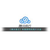 《腾讯微云》恢复删除的照片方法