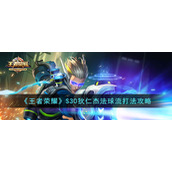 《王者荣耀》S30狄仁杰法球流打法攻略