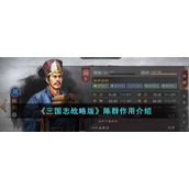 《三国志战略版》陈群作用介绍