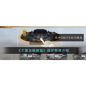 《三国志战棋版》政厅作用介绍